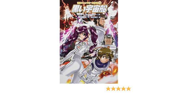 黒い宇宙船 冒険ファンタジー名作選 第1期 Amazon Com Books