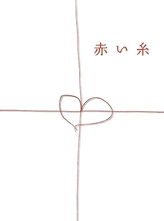 Amazon 赤い糸 Dvdボックス Tvドラマ