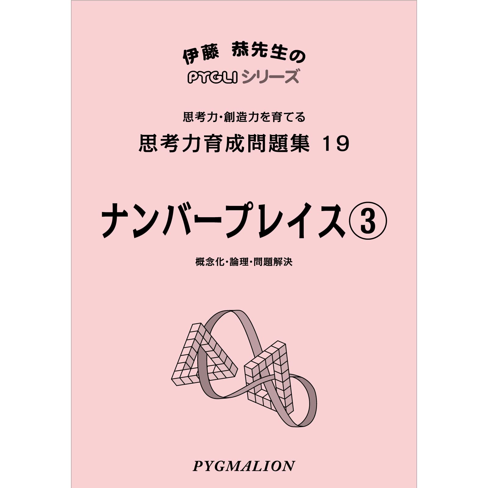 思考力育成問題集19ナンバープレイス3 ピグマリオン Pygliシリーズ 中学校入試対策 ピグリシリーズ 伊藤 恭 ピグマリオン学育研究所 ピグマリオン 本 通販 Amazon