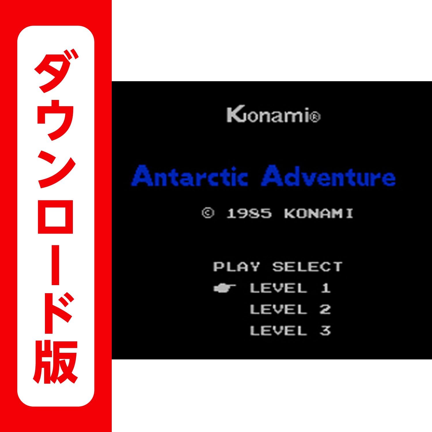 Amazon Co Jp けっきょく南極大冒険 3dsで遊べるファミリーコンピュータソフト オンラインコード ゲーム