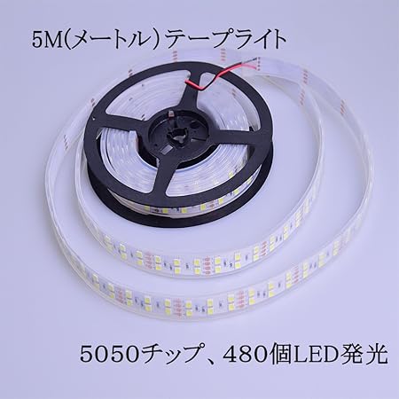 Amazon Aunazz Ledテープライト4m 480個5050led 3チップ発光 24v 透明防水カバー 配線付け 激白 両配線 船舶用 漁船 作業灯 トラックライト Ledテープ 車 バイク