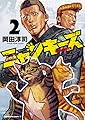 NYANKEES (2) (角川コミックス・エース)