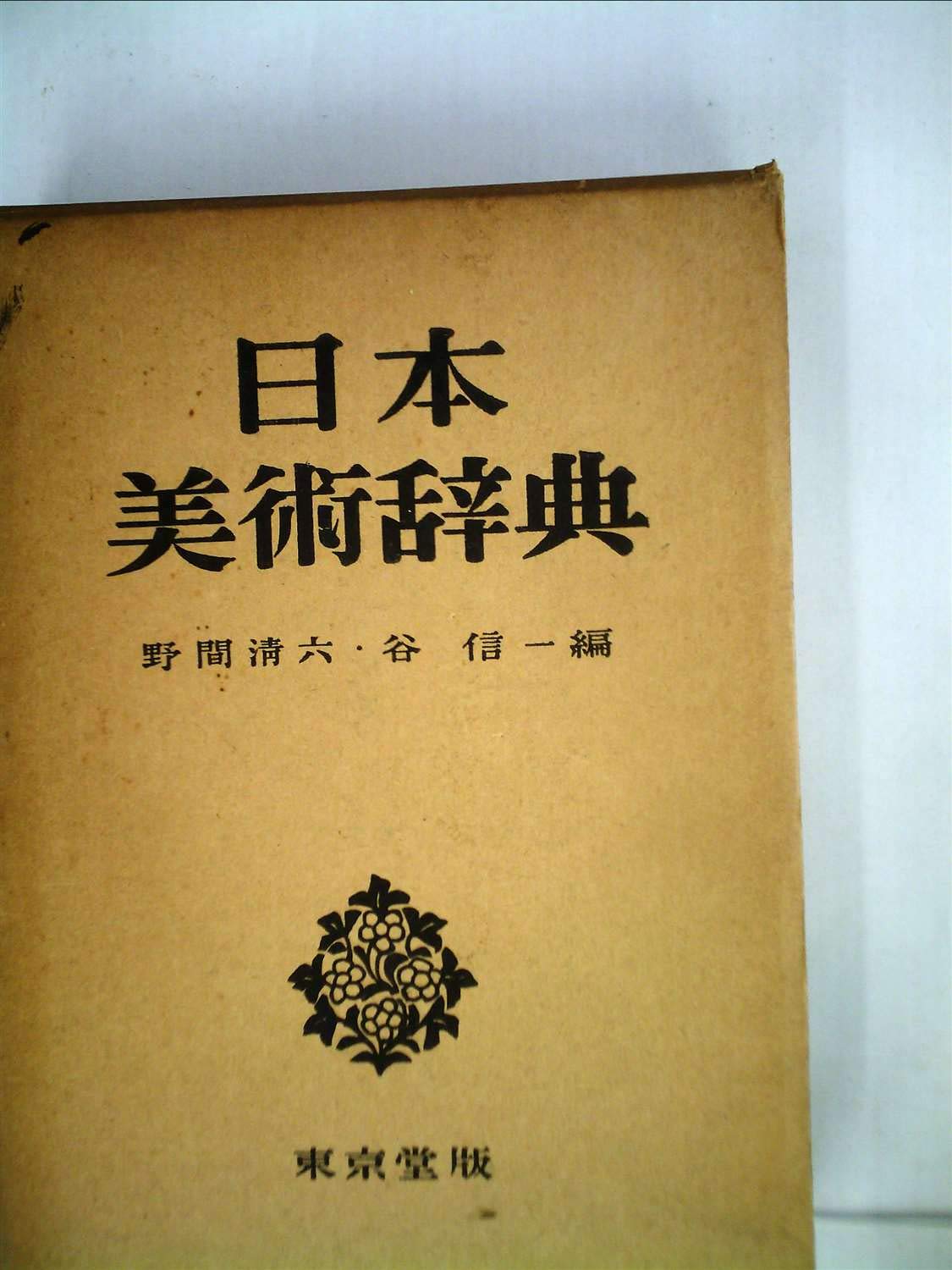日本美術辞典 1952年 野間 清六 谷 信一 本 通販 Amazon
