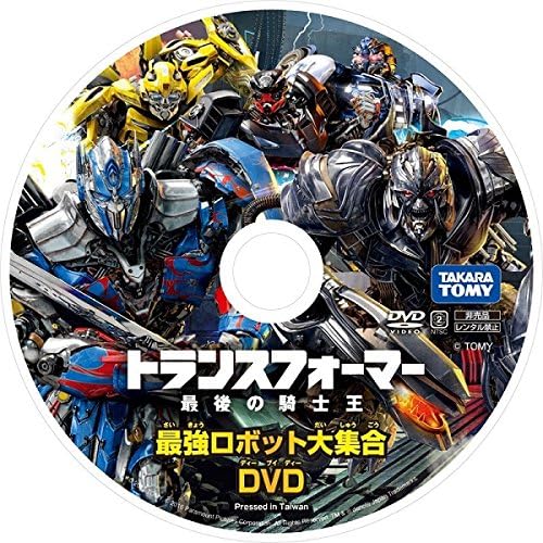 Amazon タカラトミー トランスフォーマー 最後の騎士王 最強ロボット大集合 Dvd ロボット 子ども向けフィギュア おもちゃ