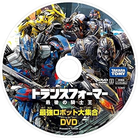 Amazon タカラトミー トランスフォーマー 最後の騎士王 最強ロボット大集合 Dvd ロボット 子ども向けフィギュア おもちゃ
