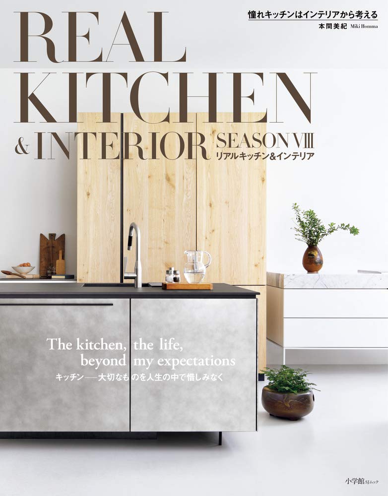 Real Kitchen Interior Season 8 小学館sjムック Amazon Com Books