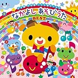 <最新>保育園・幼稚園・こども園で人気の なかよしあそびうたベスト~歌いだし順ですぐに見つかる! ~