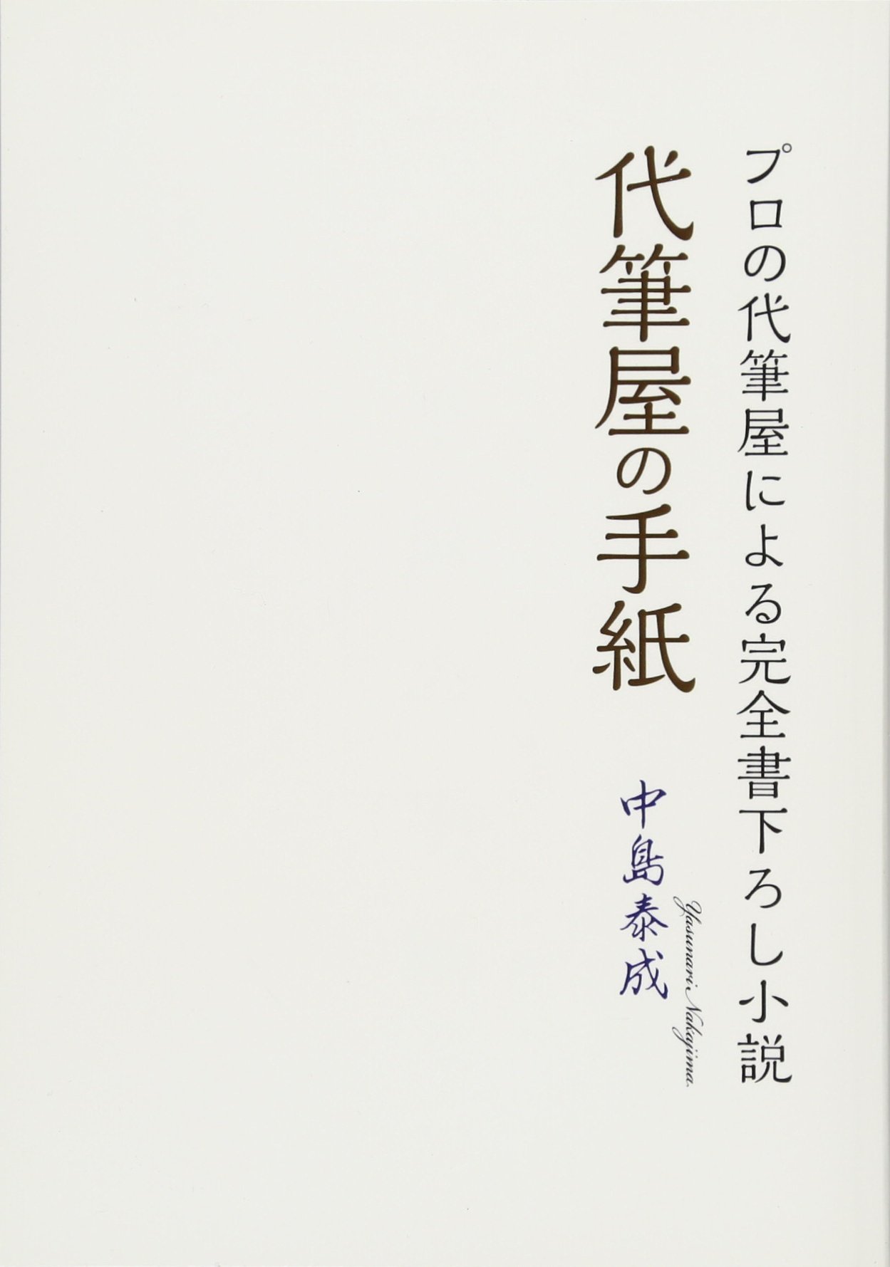 代筆屋の手紙 プロの代筆屋による完全書下ろし小説 Myisbn デザインエッグ社 中島 泰成 本 通販 Amazon