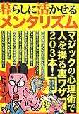 暮らしに活かせるメンタリズム
