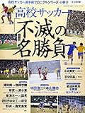 高校サッカー選手権クロニクルシリーズ 1