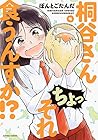 桐谷さん ちょっそれ食うんすか!? 第4巻