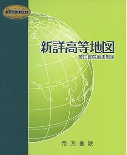 新詳高等地図 Teikoku S Atlas 帝国書院編集部 本 通販 Amazon