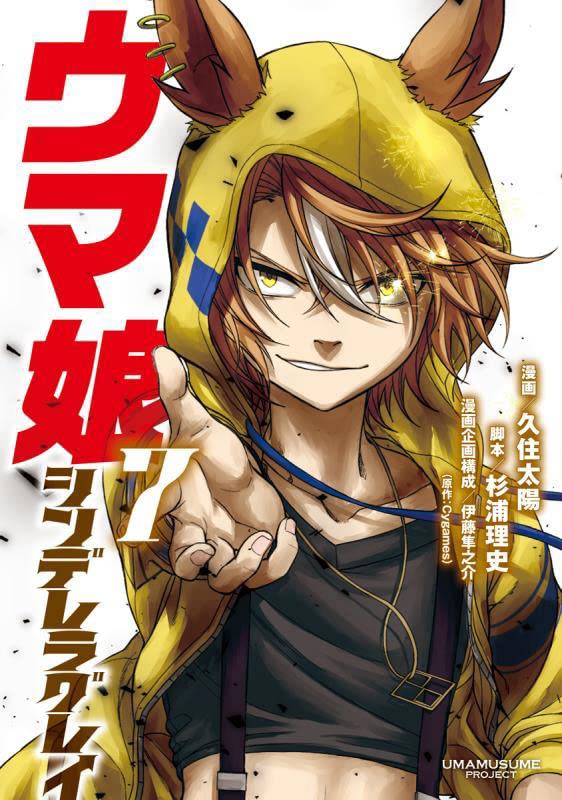 ウマ娘 シンデレラグレイ 7 ヤングジャンプコミックス 久住 太陽 杉浦 理史 伊藤 隼之介 Cygames 本 通販 Amazon