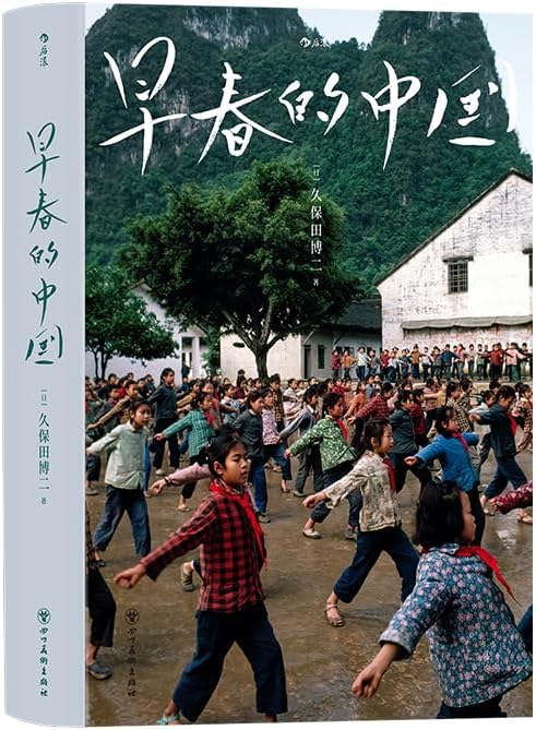 写真集 中国万華 久保田博ニ序・陳舜臣 TBSブリタニカ 中国万華 :