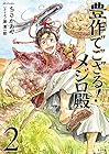 豊作でござる! メジロ殿 第2巻