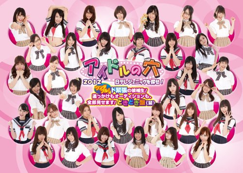 アイドルの穴2012~日テレジェニックを探せ!  ワンダフル! ド緊張の候補生! 追っかけもオーディションも、全部見せます! どきどき盤(緊) (本編1枚+特典ディスク1枚) [DVD]