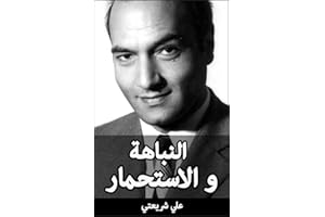 ‫النباهة و الاستحمار‬ (Arabic Edition)