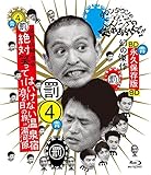 ダウンタウンのガキの使いやあらへんで!! ?ブルーレイシリーズ4? 浜田・山崎・田中 絶対笑ってはいけない温泉宿1泊2日の旅 in 湯河原