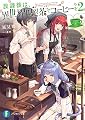 放課後は、異世界喫茶でコーヒーを 2 (富士見ファンタジア文庫)
