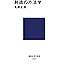 創造の方法学 (講談社現代新書)