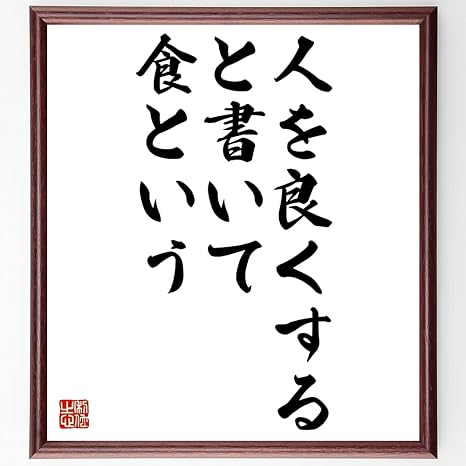 Amazon Co Jp 書道色紙 名言 人を良くすると書いて 食という 額付き 受注後直筆 千言堂 Z0900 ホーム キッチン