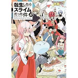 転生したらスライムだった件 8 (GCノベルズ)