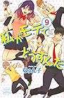 私がモテてどうすんだ 第9巻