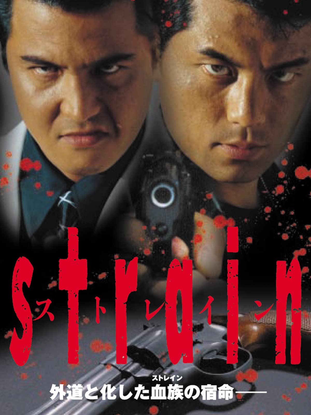 ストレイン 的場浩司 永澤俊矢 山口祥行 竹内力 伊与田一雄 Prime Video Amazon Co Jp