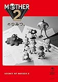 MOTHER2のひみつ。