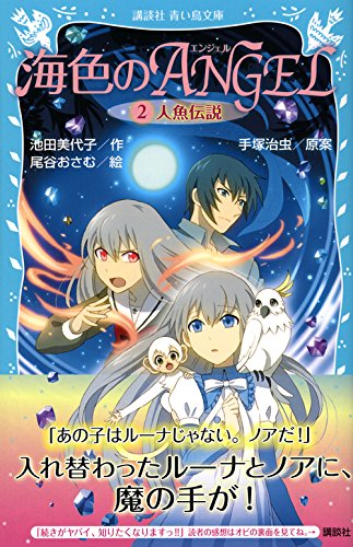海色のangel 2 人魚伝説 講談社青い鳥文庫 池田 美代子 尾谷 おさむ 手塚 治虫 本 通販 Amazon
