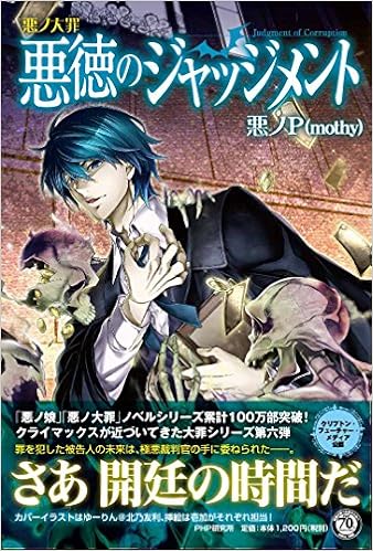 悪ノ大罪 悪徳のジャッジメント 悪ノp Mothy 本 通販 Amazon