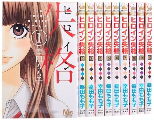 ヒロイン失格 コミック 全10巻完結セット マーガレットコミックス 幸田 もも子 本 通販 Amazon
