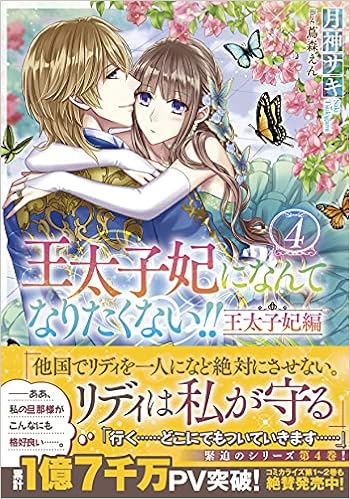 王太子妃になんてなりたくない 王太子妃編4 メリッサ文庫 月神 サキ 蔦森 えん 本 通販 Amazon