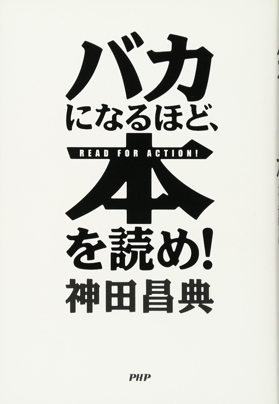 バカになるほど 本を読め 神田 昌典 本 通販 Amazon