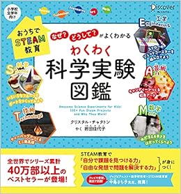 おうちでsteam教育 なぜ どうして がよくわかる わくわく科学実験図鑑 小学校全学年向け クリスタル チャタトン 岩田 佳代子 本 通販 Amazon