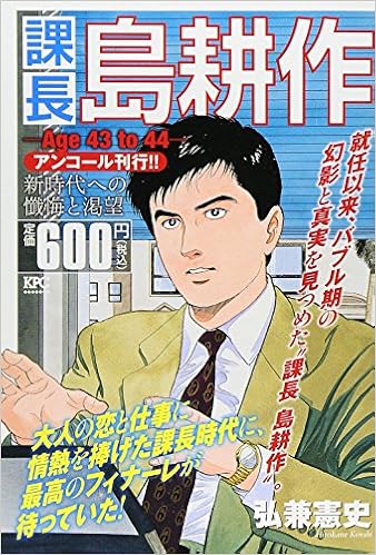 課長島耕作 Age43to44 アンコール刊行 講談社プラチナコミックス Amazon Com Books
