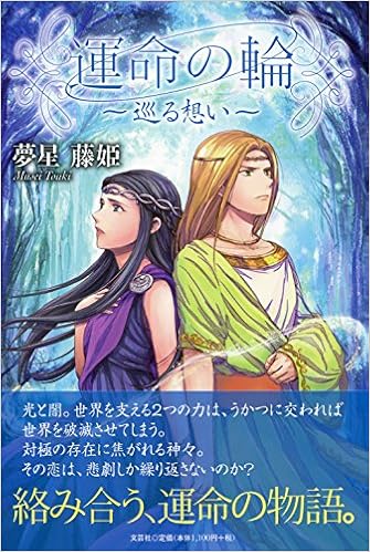 運命の輪 巡る想い 夢星 藤姫 本 通販 Amazon