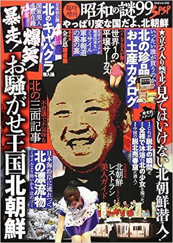 臨時増刊昭和の謎99 Spsp やっぱり変な国だよ 北朝鮮 ミリオンムック 本 通販 Amazon 臨時増刊昭和の謎99 Spsp やっぱり変な国だよ 北朝鮮 ミリオンムック 本 通販 Amazon