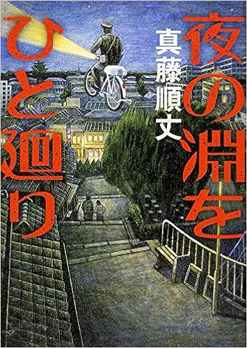 夜の淵をひと廻り 真藤 順丈 本 通販 Amazon 夜の淵をひと廻り 真藤 順丈 本 通販 Amazon