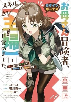 お母さん冒険者、ログインボーナスでスキル[主婦]に目覚めました。週一貰えるチラシで冒険者生活頑張ります!の最新刊