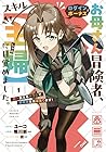 お母さん冒険者、ログインボーナスでスキル[主婦]に目覚めました。週一貰えるチラシで冒険者生活頑張ります! 第1巻