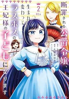 断罪される公爵令嬢、生まれ変わってラスボスの王妃様の子どもになりますの最新刊