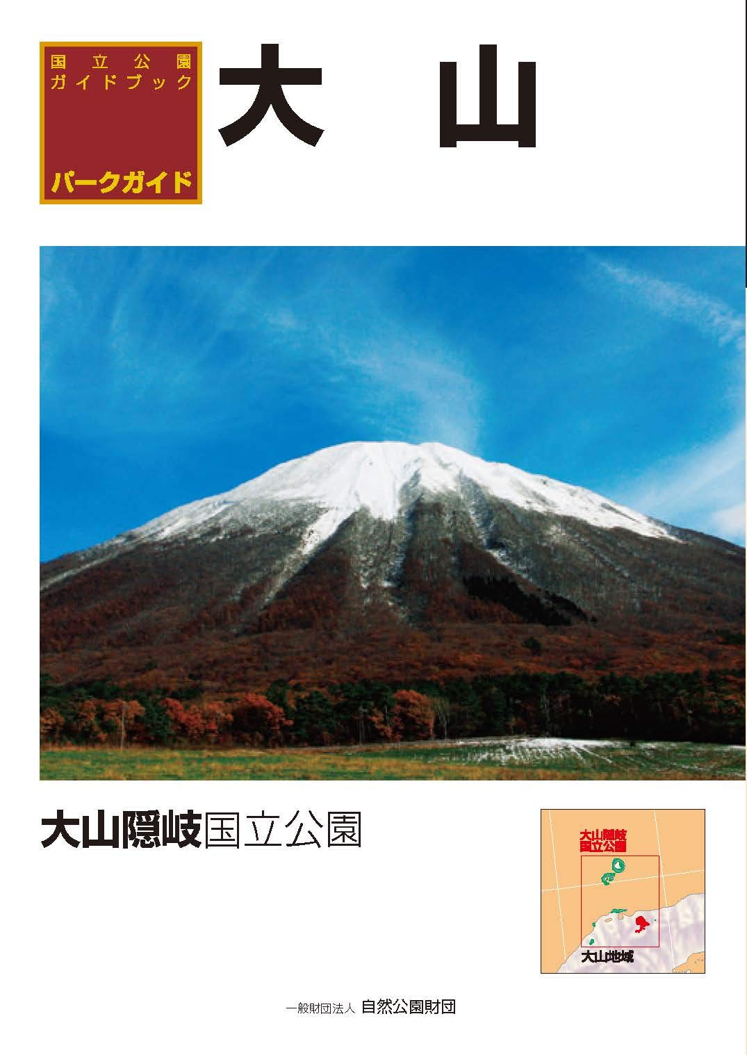パークガイド大山 大山隠岐国立公園 自然公園財団 自然公園財団 本 通販 Amazon