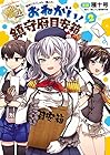 艦隊これくしょん -艦これ- おねがい!鎮守府目安箱 第2巻