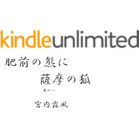 the bear of hizen the fox of satsuma hizennnokumanisatsumanokitsune (Japanese Edition) book cover