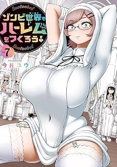 ゾンビ世界でハーレムをつくろう!の最新刊