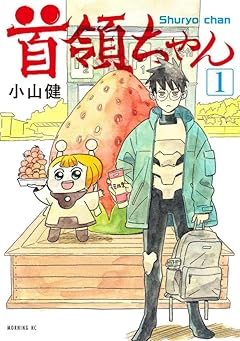 首領ちゃんの最新刊