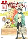 首領ちゃん 1巻 （小山健）