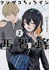 クソザコちょろイン西賀蜂 第3巻