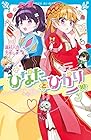ひなたとひかり 第10巻